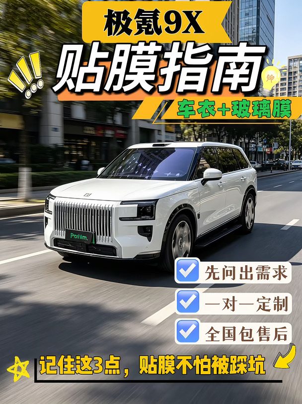 沈阳极氪9x车主贴膜必看！贴膜不踩坑