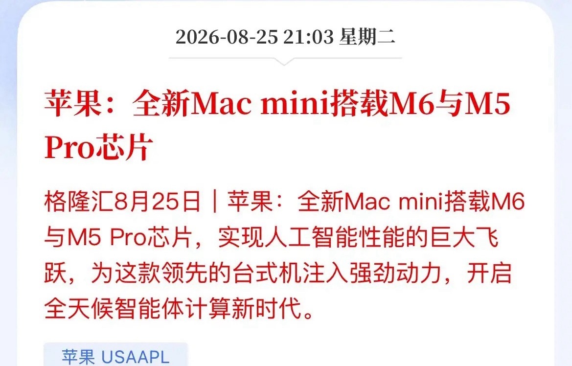 苹果放大招！Mac mini同时上M6/M5 Pro，端侧AI要炸，A股盯紧这三条线

苹果这回是真不讲武德，新款Mac mini直接跳过M4，M6芯片首发登台，M5 Pro同步上阵，算力双线拉满。

官方喊出“全天候智能体计算”——听着玄乎，说白了就是：以后AI像水电一样，拧开就有，不用等、不转圈、不卡壳。

以前我们用AI ​