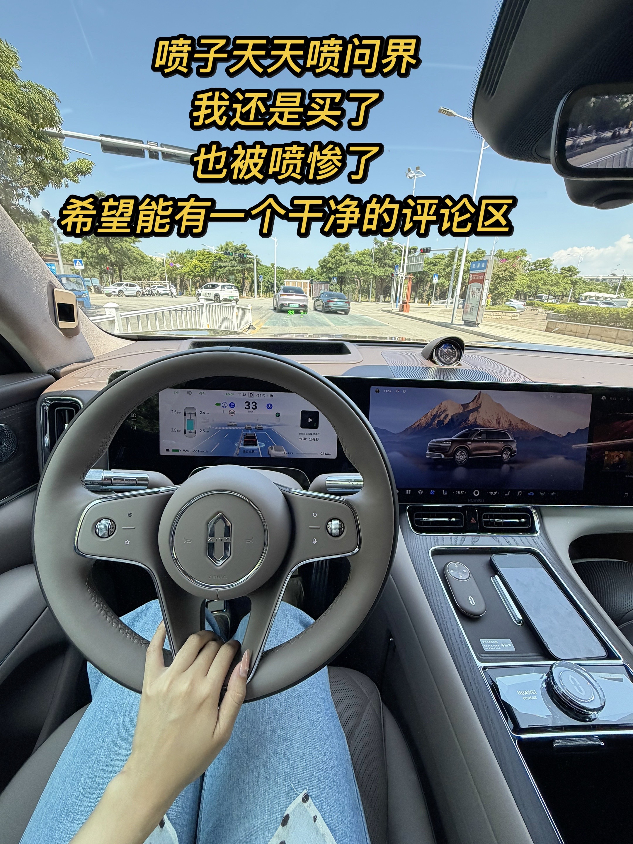 所有人在网上各种吐槽国货，我还是坚定的选择了问界，自己用了才知道它的好，不跟风不盲从，真希望拥有一片干净理性的评论区问界 问界M9赛力斯 支持国产