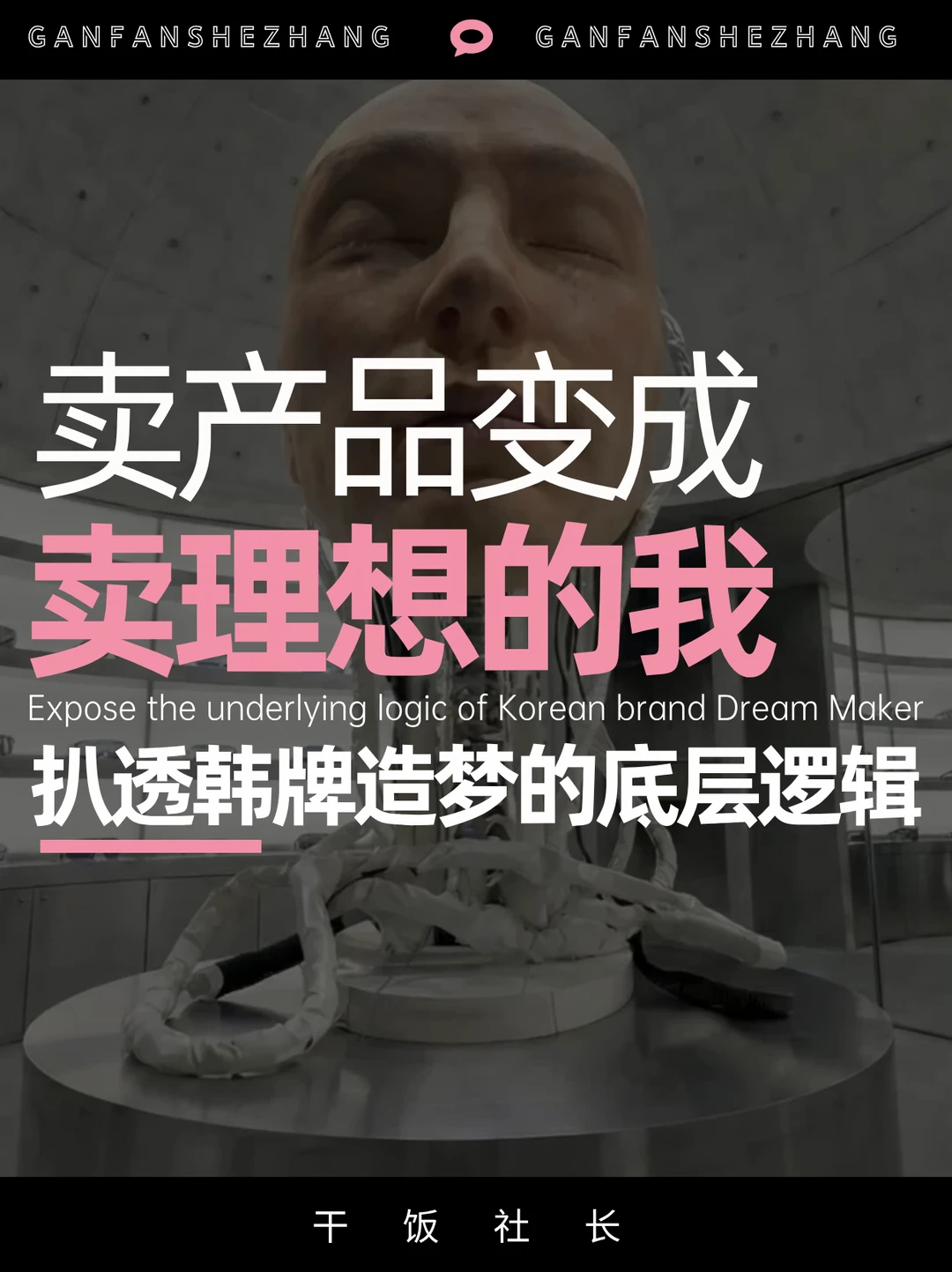 韩牌是如何把卖产品，变成设计理想中的自己