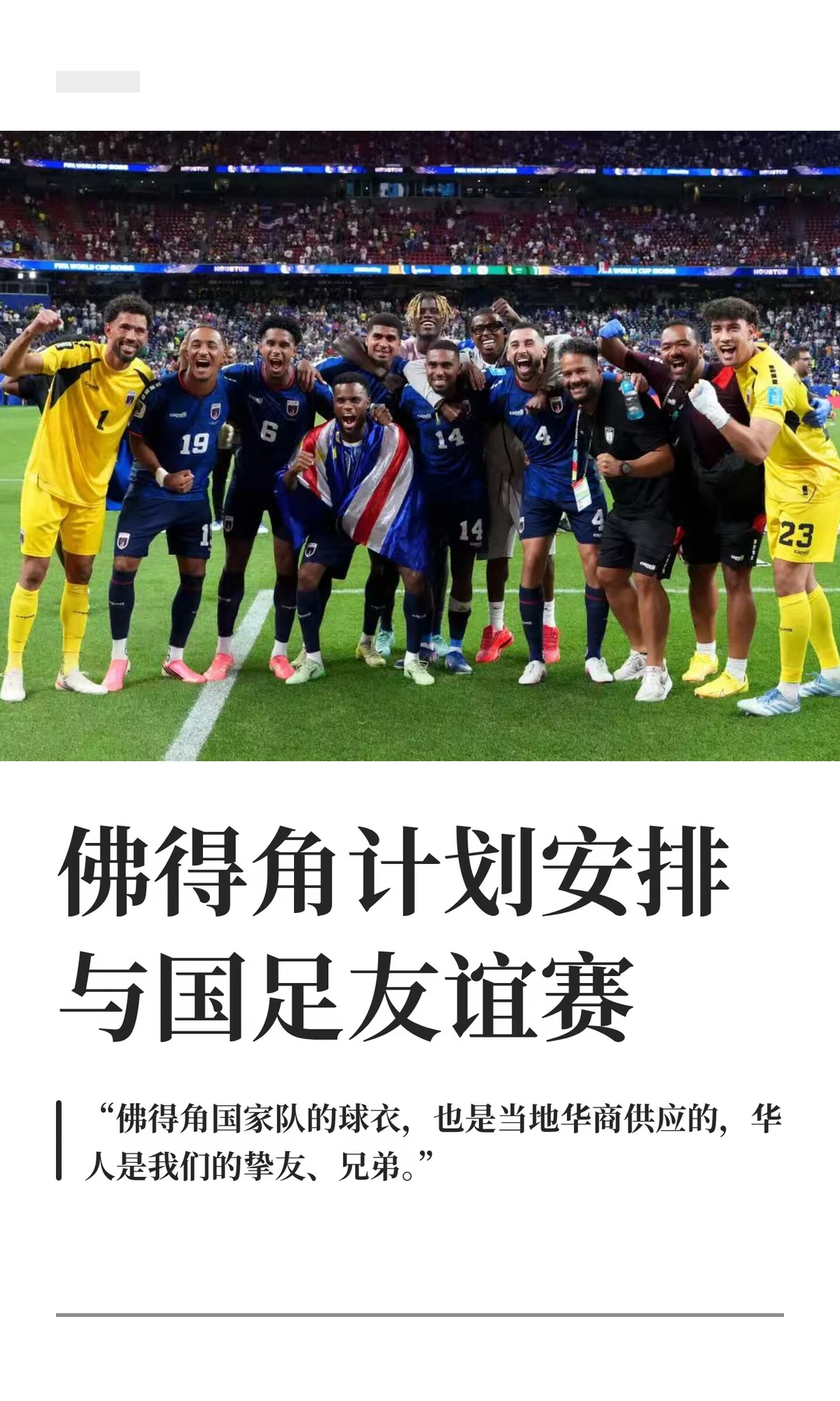 佛得角计划安排与国足友谊赛