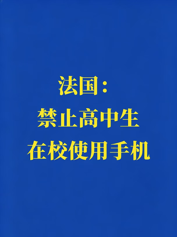 法国：禁止高中生在校使用手机