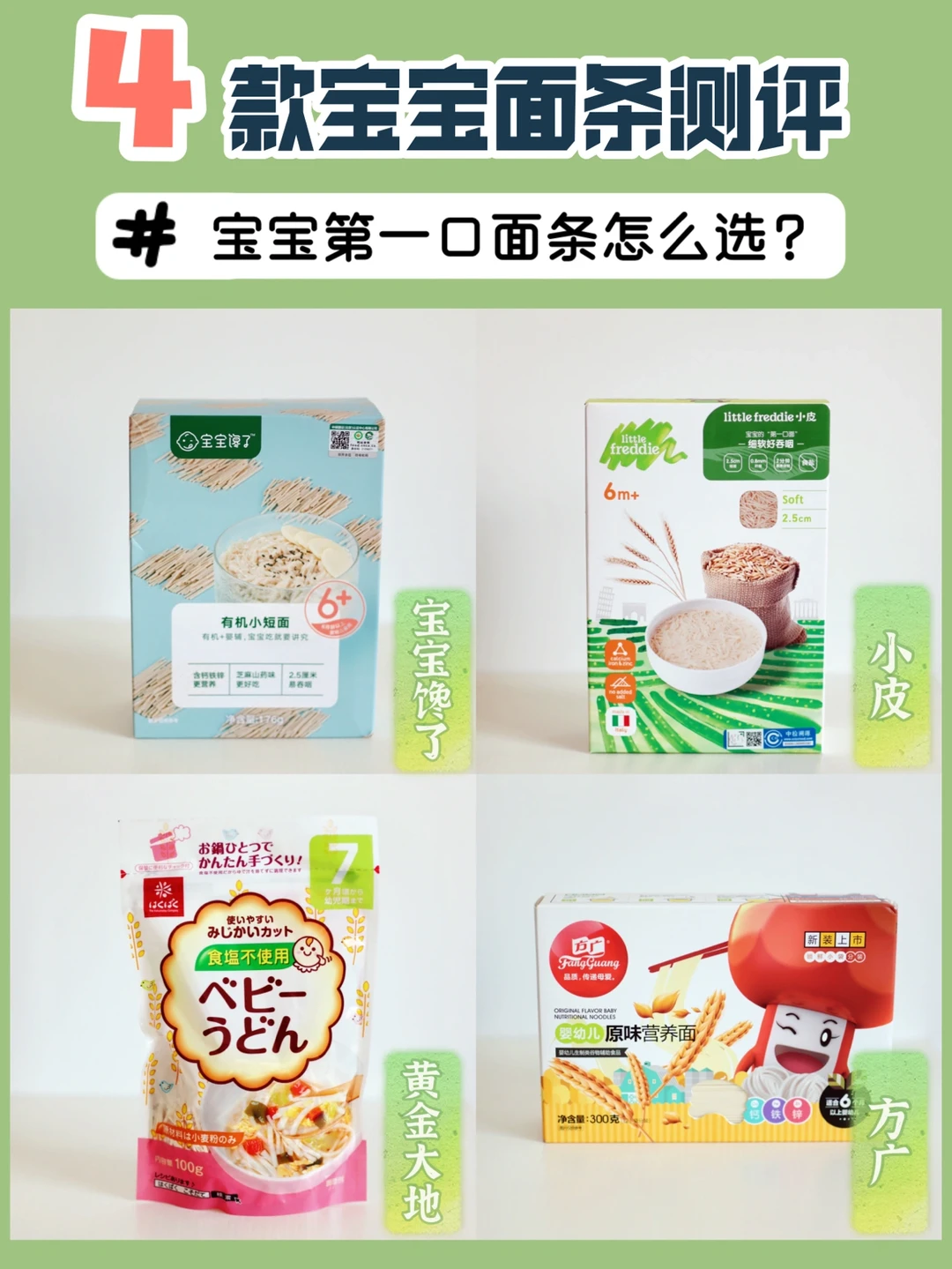 4款宝宝辅食面测评｜第一口辅食面怎么选❓