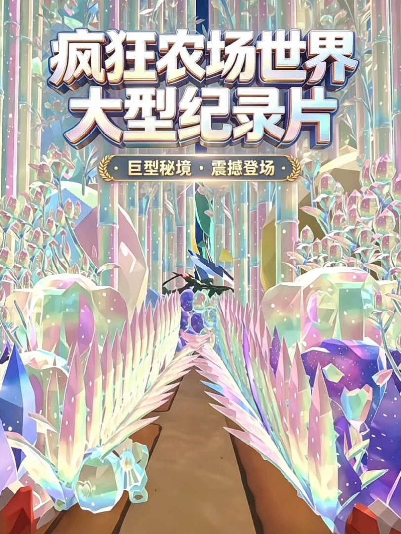 蛋仔派对疯狂农场大型纪录片