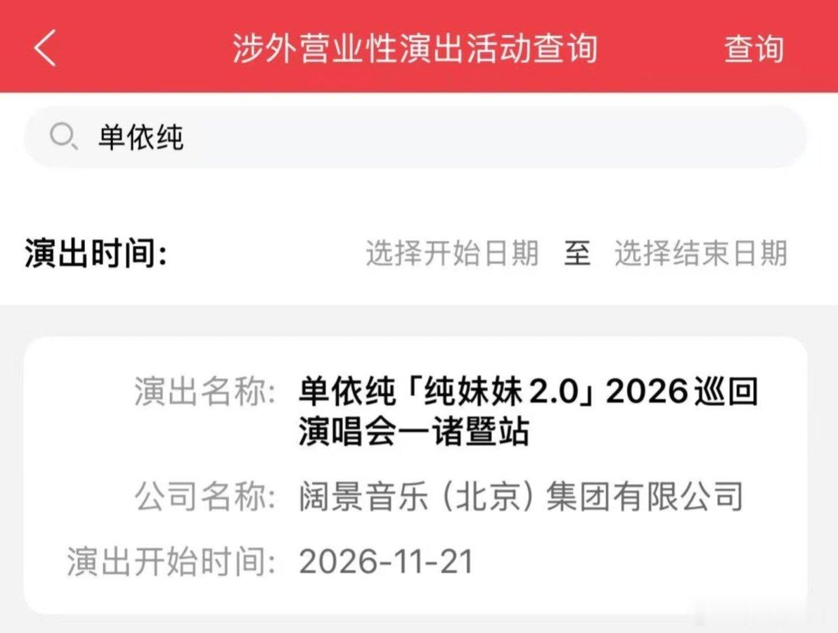 #单依纯#单依纯诸暨站要来啦​