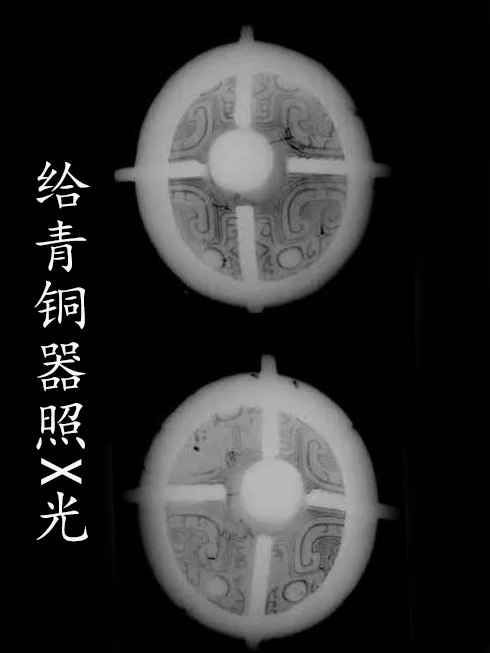 给青铜器照X光片。