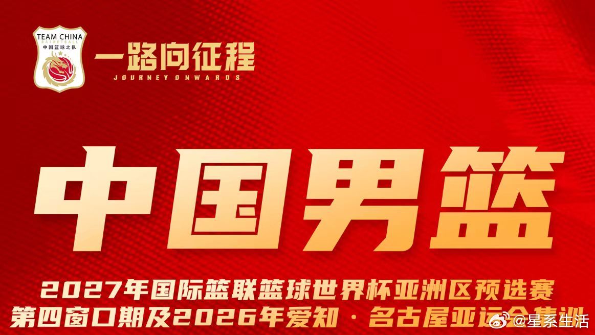 中国男篮公布最新一期集训大名单