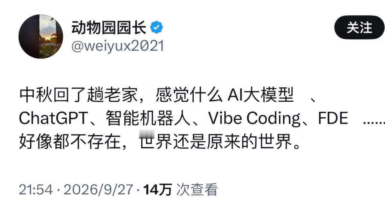回了趟老家，感觉世界还是原来的世界。 ​