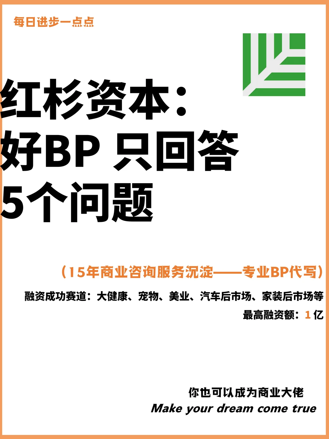 红杉资本：好BP只回答5个问题