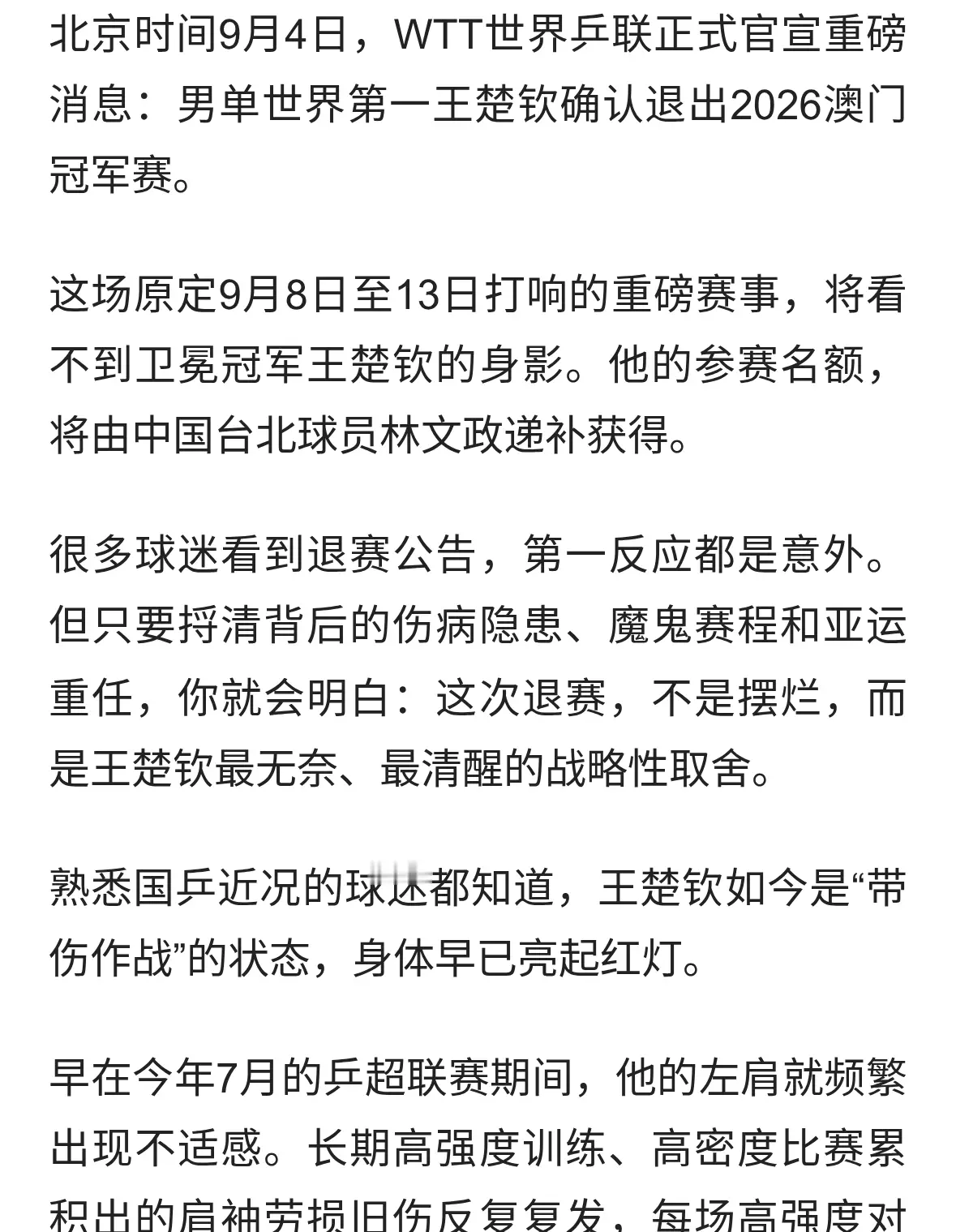 王楚钦官宣退出澳门冠军赛，伤病压身，世界第一岌岌可危