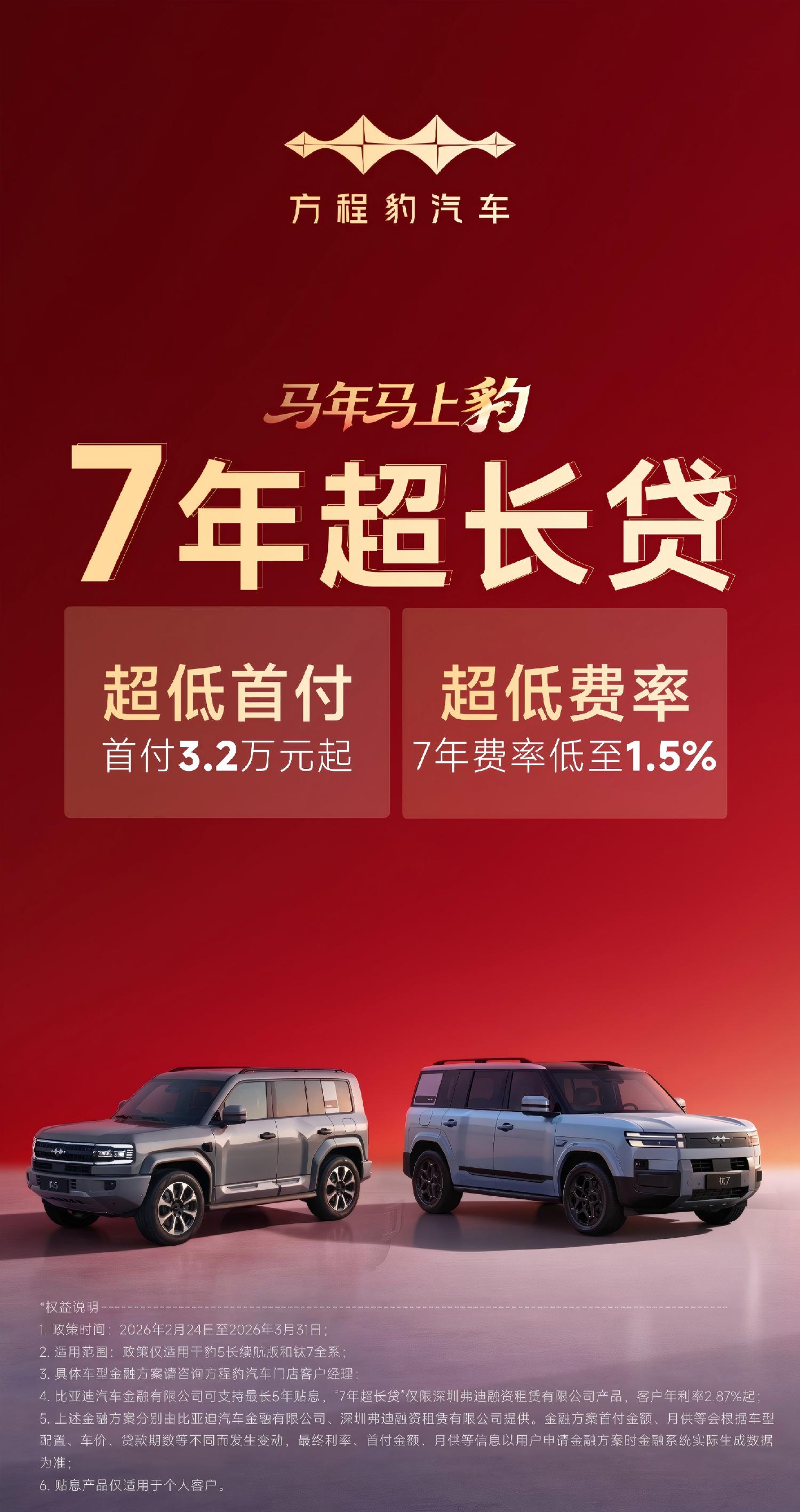 方程豹也跟了！7年超长贷，首付3.2万起，月供不到2000块就能开走豹...