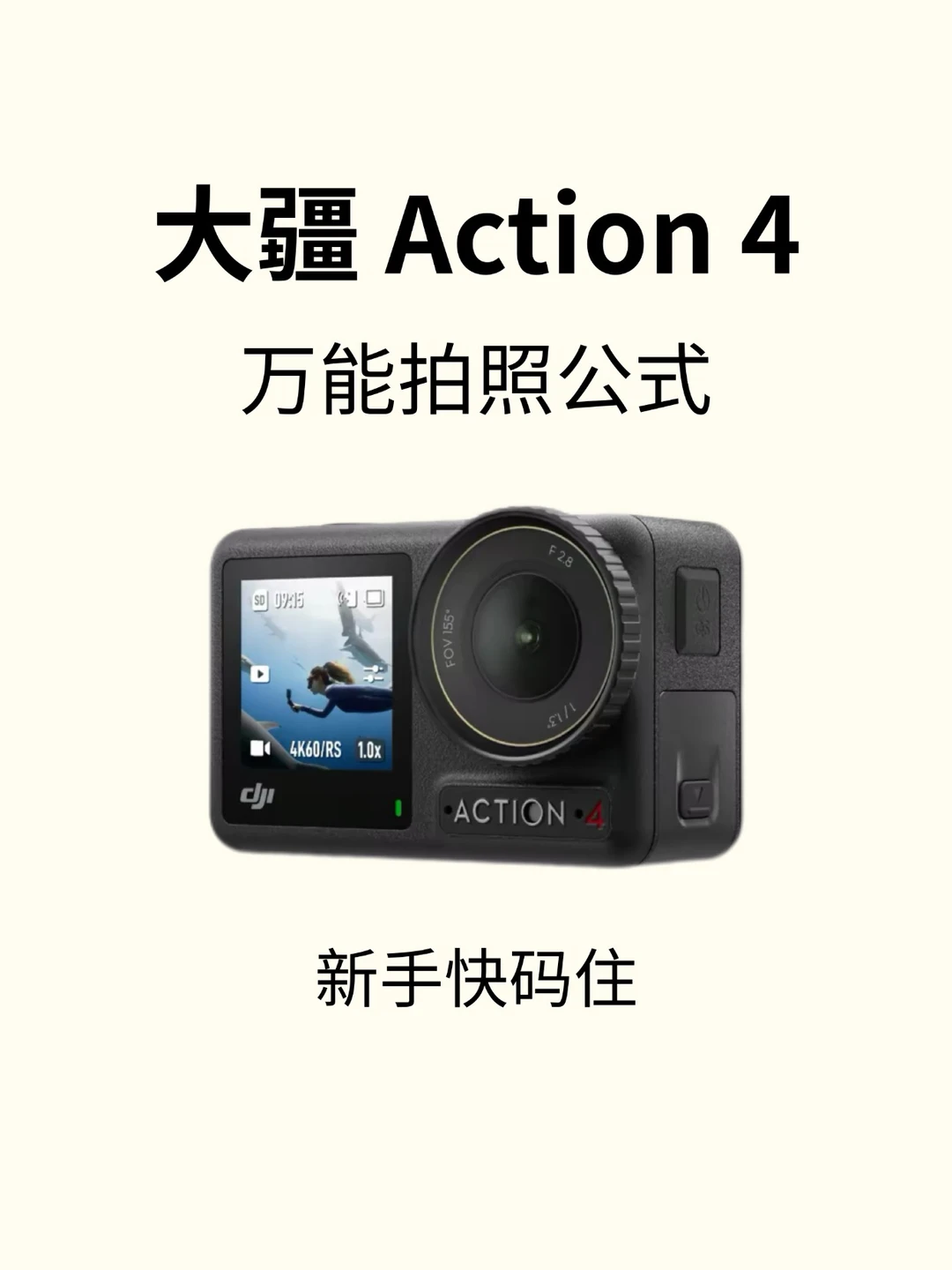大疆Action4万能拍照公式📷新手小白快存下