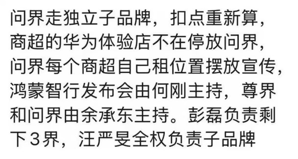 问界走独立子品牌，商超的华为体验店不再停