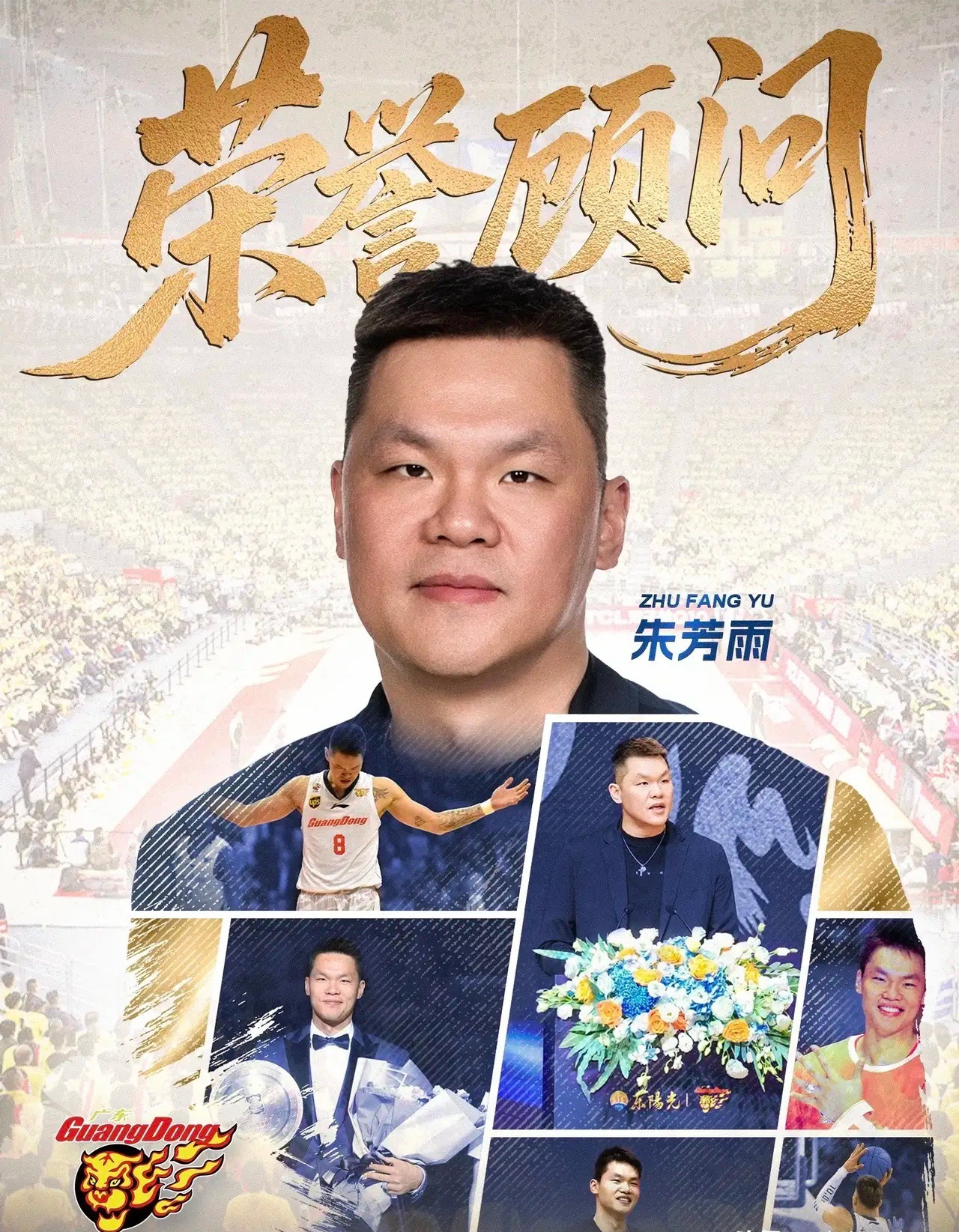 广东男篮明智选择！
今晚20：17，广东男篮发文宣布朱芳雨归队，并且向球迷们透露已经任命朱芳雨为球队历史首位荣誉顾问，并且肯定朱芳雨工作期间的种种表现，期待朱芳雨在未来继续为广东男篮献计献策，为广东男篮发展贡献力量。
在杜锋等人已经离队的情况下，广东男篮重新签回朱芳雨，并且给予朱芳雨新 ​