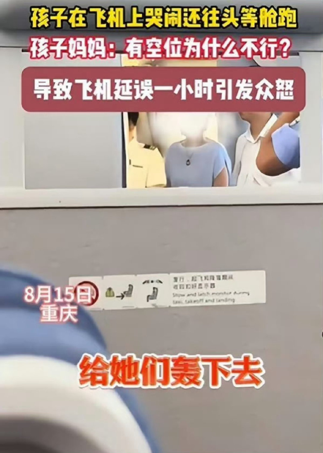 #孩子哭闹跑头等舱妈妈反问为什么不行#这是一起发生在2024年8月重庆航班上的公共秩序冲突事件，因母亲纵容孩子擅闯并反问“有空位为什么不行”，最终导致航班延误约一小时并引发众怒。 ​