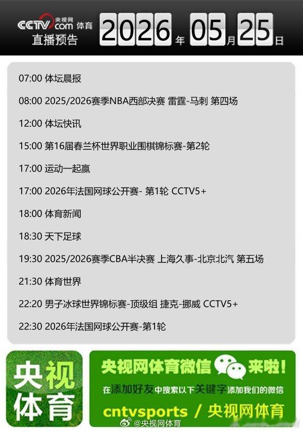 【央视网体育5月25日直播预告】07:00 体坛晨报；08:00 20...