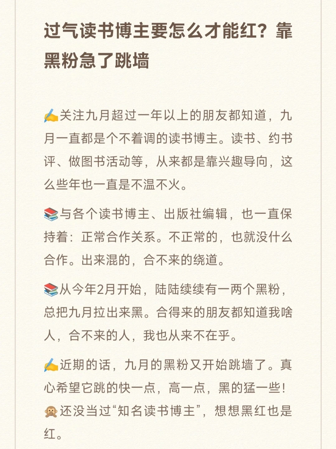 过气读书博主要怎么才能红？靠黑粉急了跳墙
