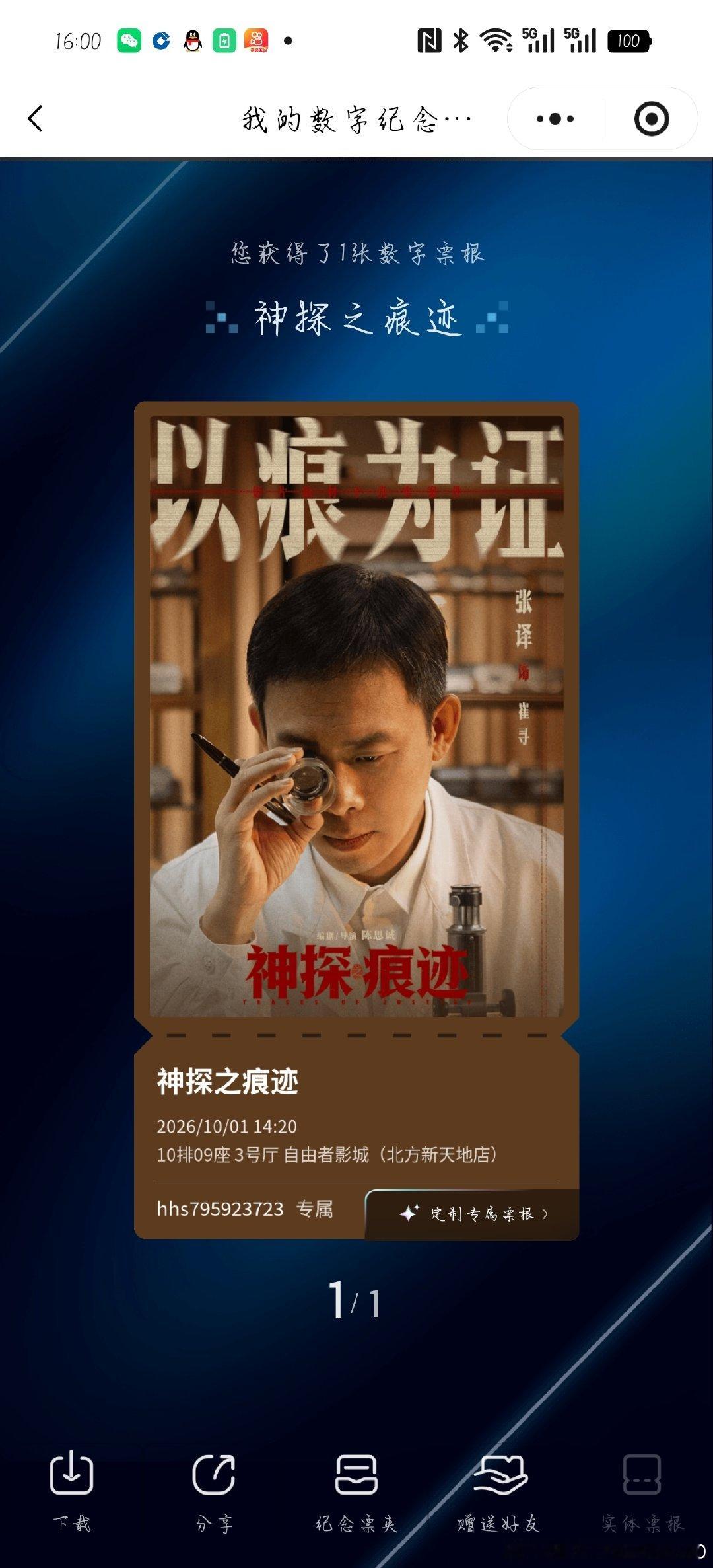 #电影神探之痕迹[超话]# 换票根 张译换敖子逸 ​