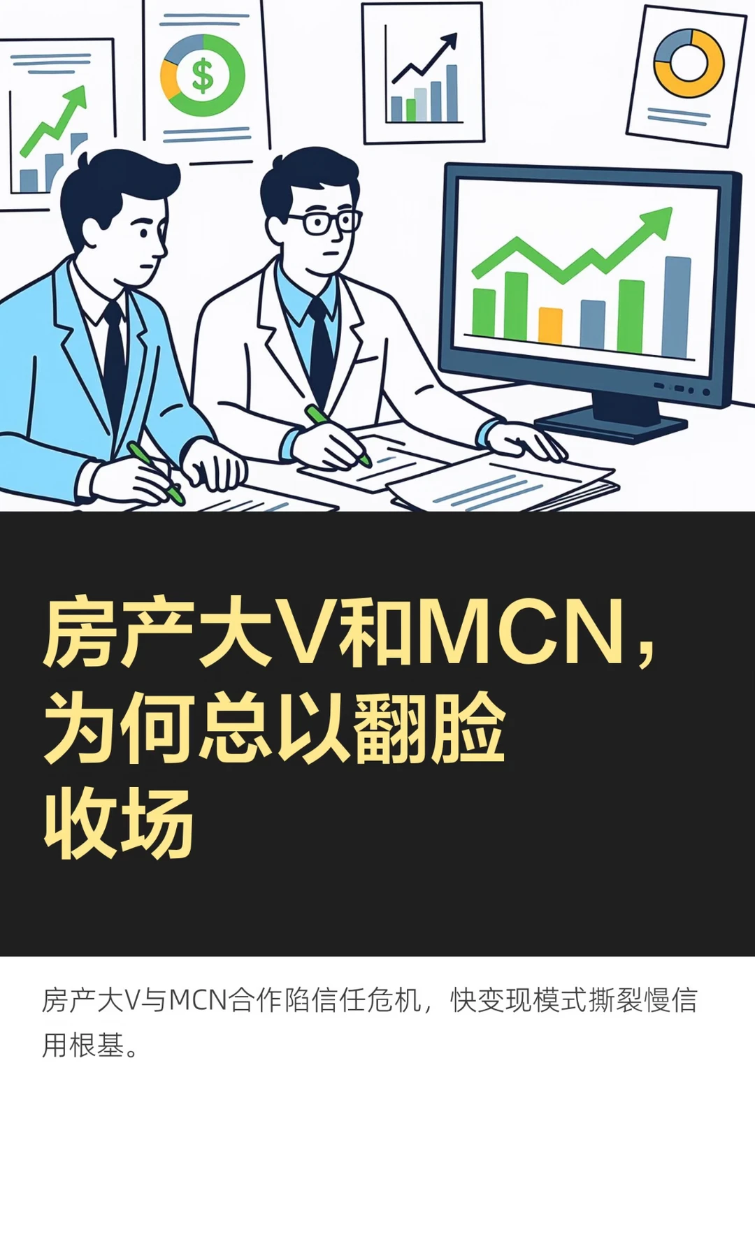 房产大V和MCN，为何总以翻脸收场