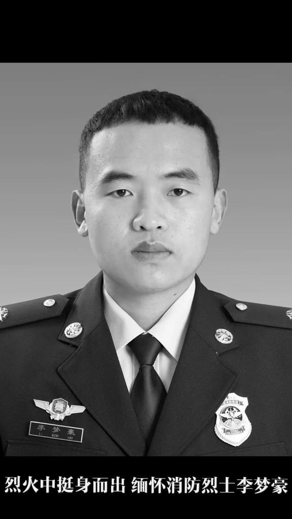 英雄！消防烈士李梦豪