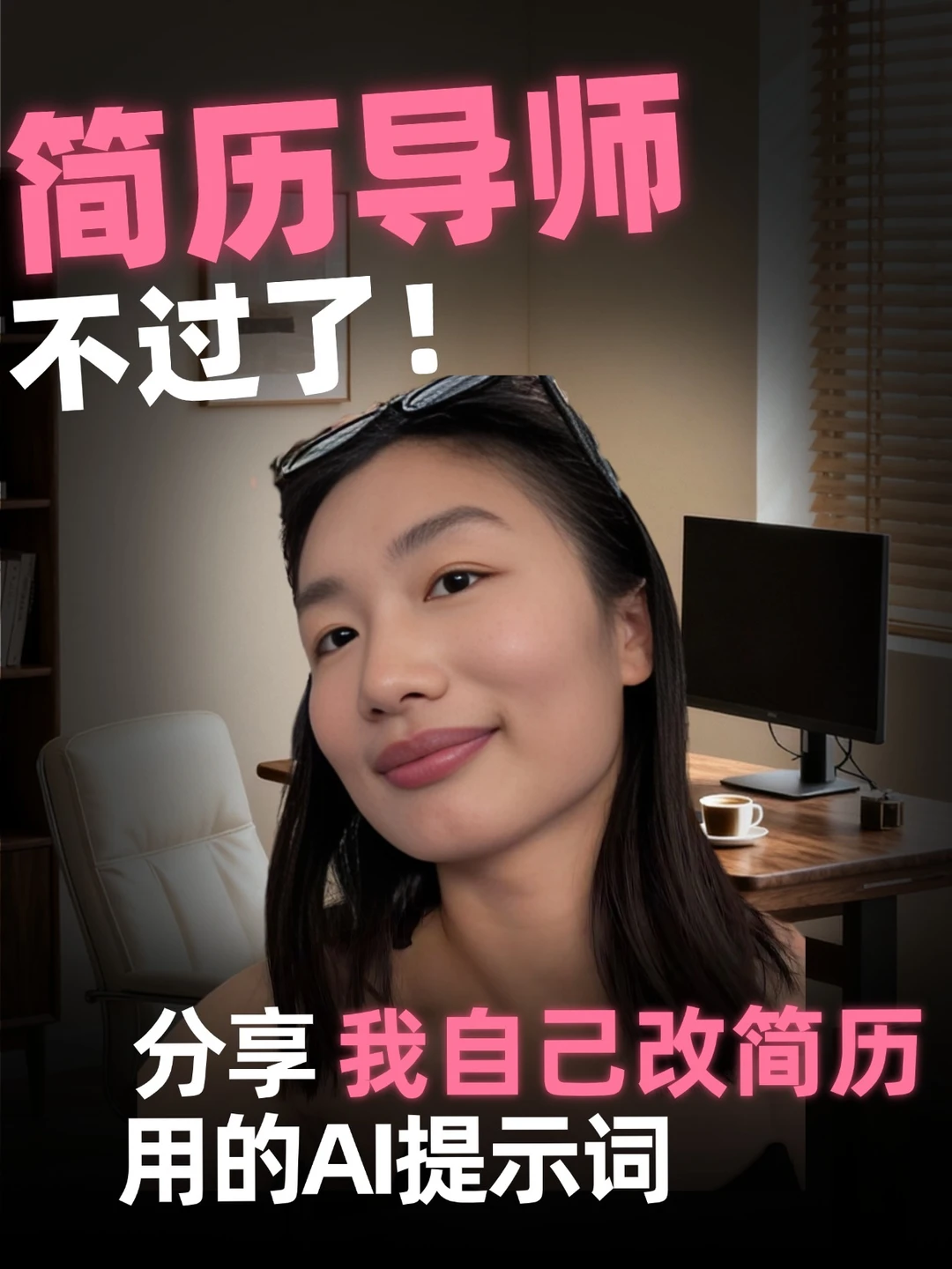 细糠！万能AI改简历提示语 （适配所有岗位