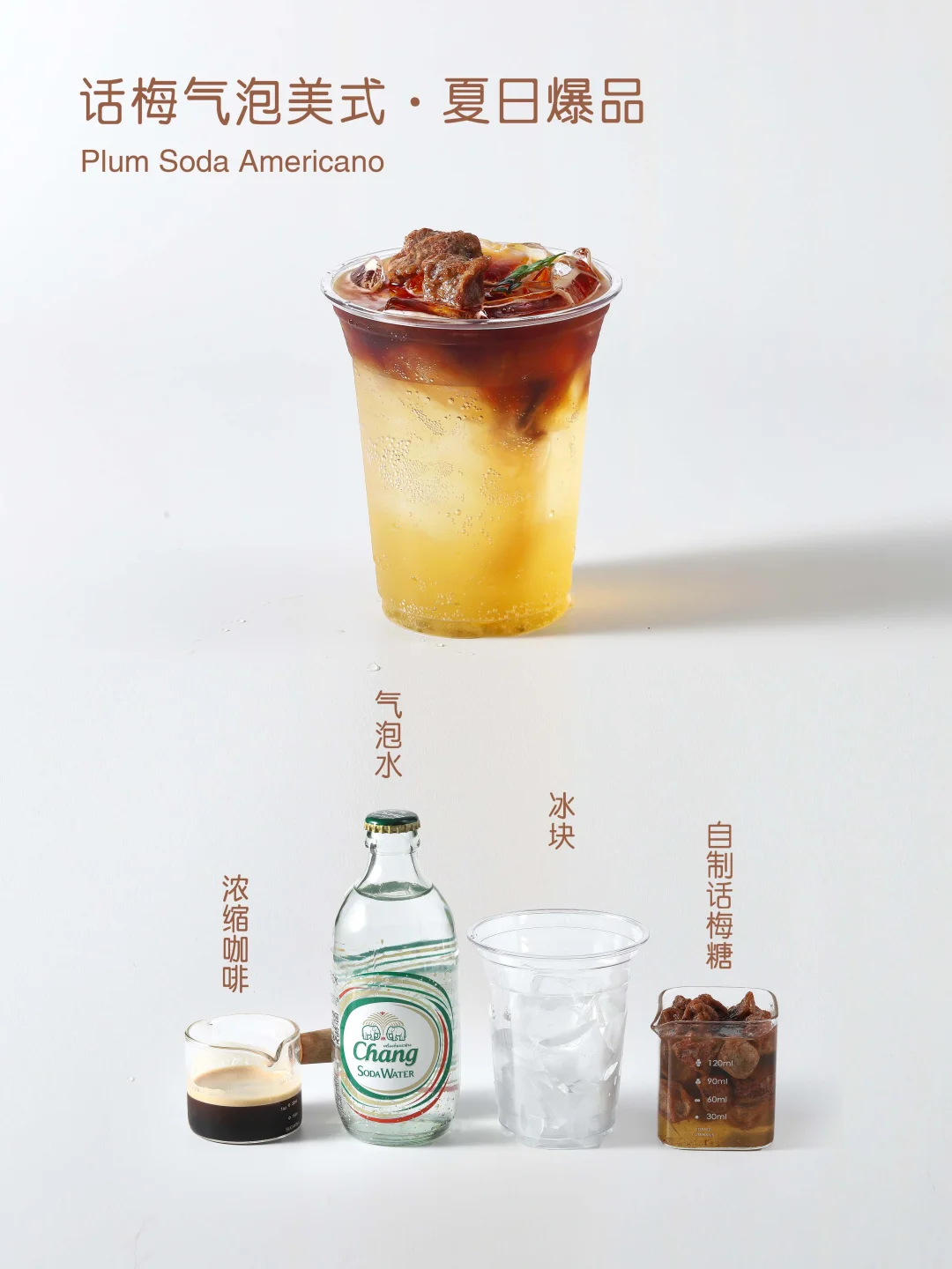 冰爽话梅气泡美式！夏天的尽头是气泡水