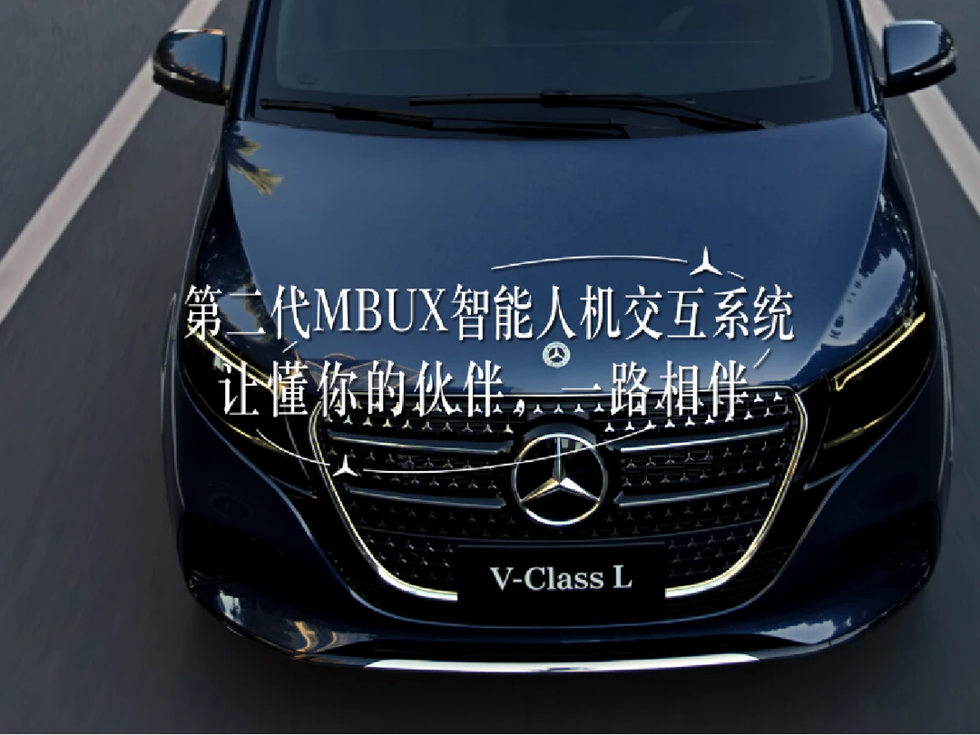 奔驰V级MPV|MBUX智能系统