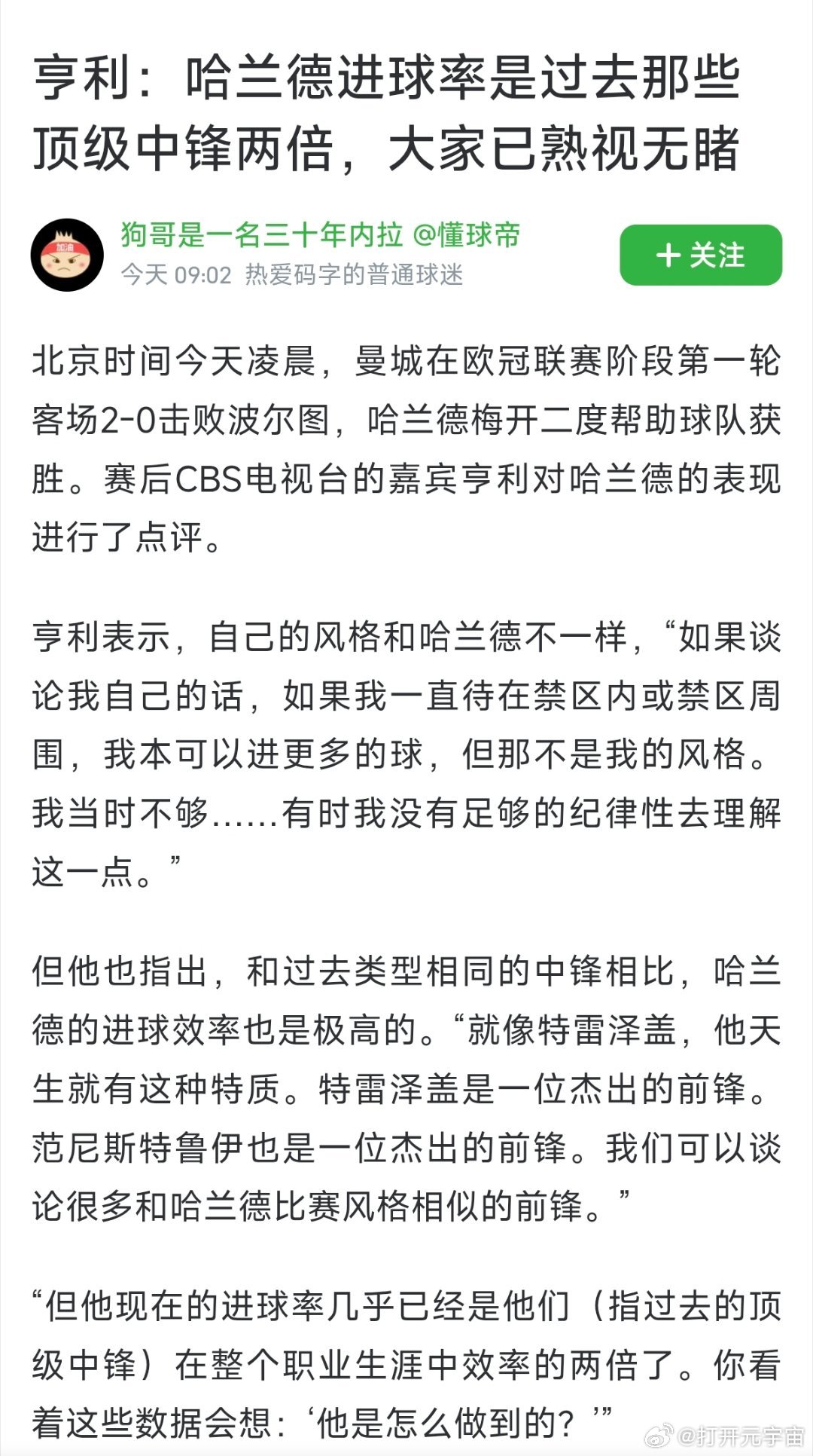 #亨利称哈兰德太出色了##亨利说哈兰德进球率是顶级中锋的两倍#
曼城在欧冠联赛阶段第一轮客场2-0击败波尔图，哈兰德梅开二度帮助球队获胜。亨利对哈兰德的表现进行了点评。
亨利自述：“如果当年我固守禁区，也能收获更多进球，但那并不是我的比赛风格。”
在他看来，哈兰德足够惊艳：“哈兰德进球率几 ​