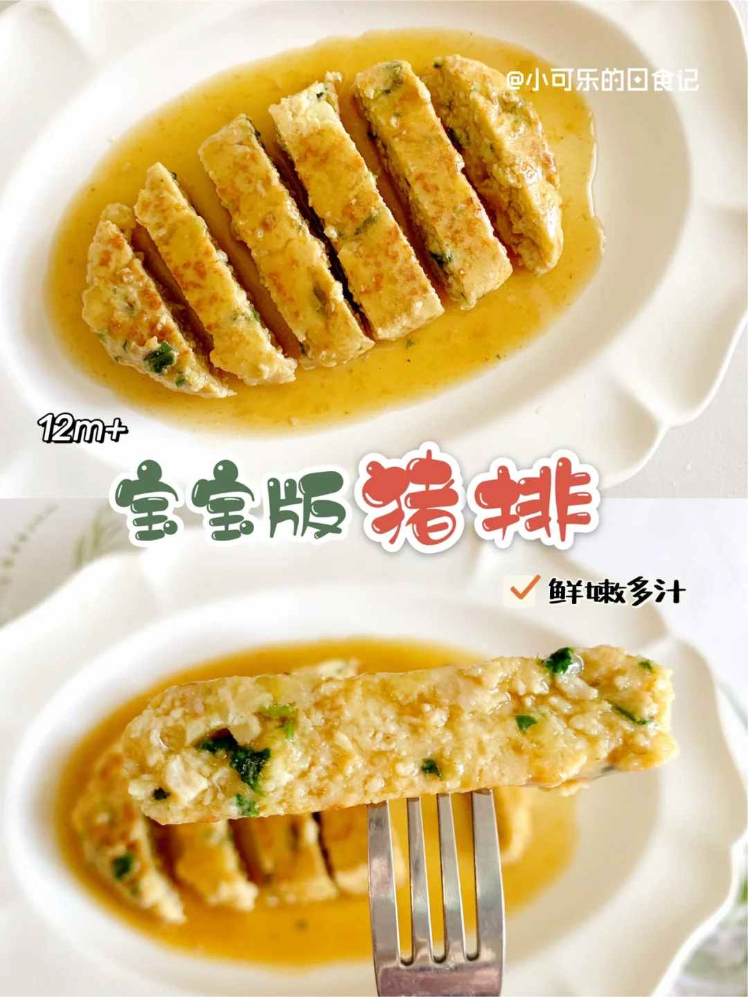 12m+宝宝辅食｜土豆猪肉排，超嫩营养又好吃