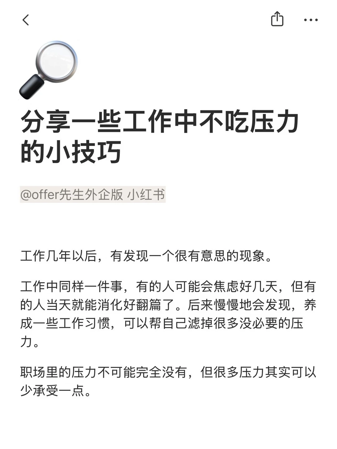 分享一些工作中不吃压力的小技巧