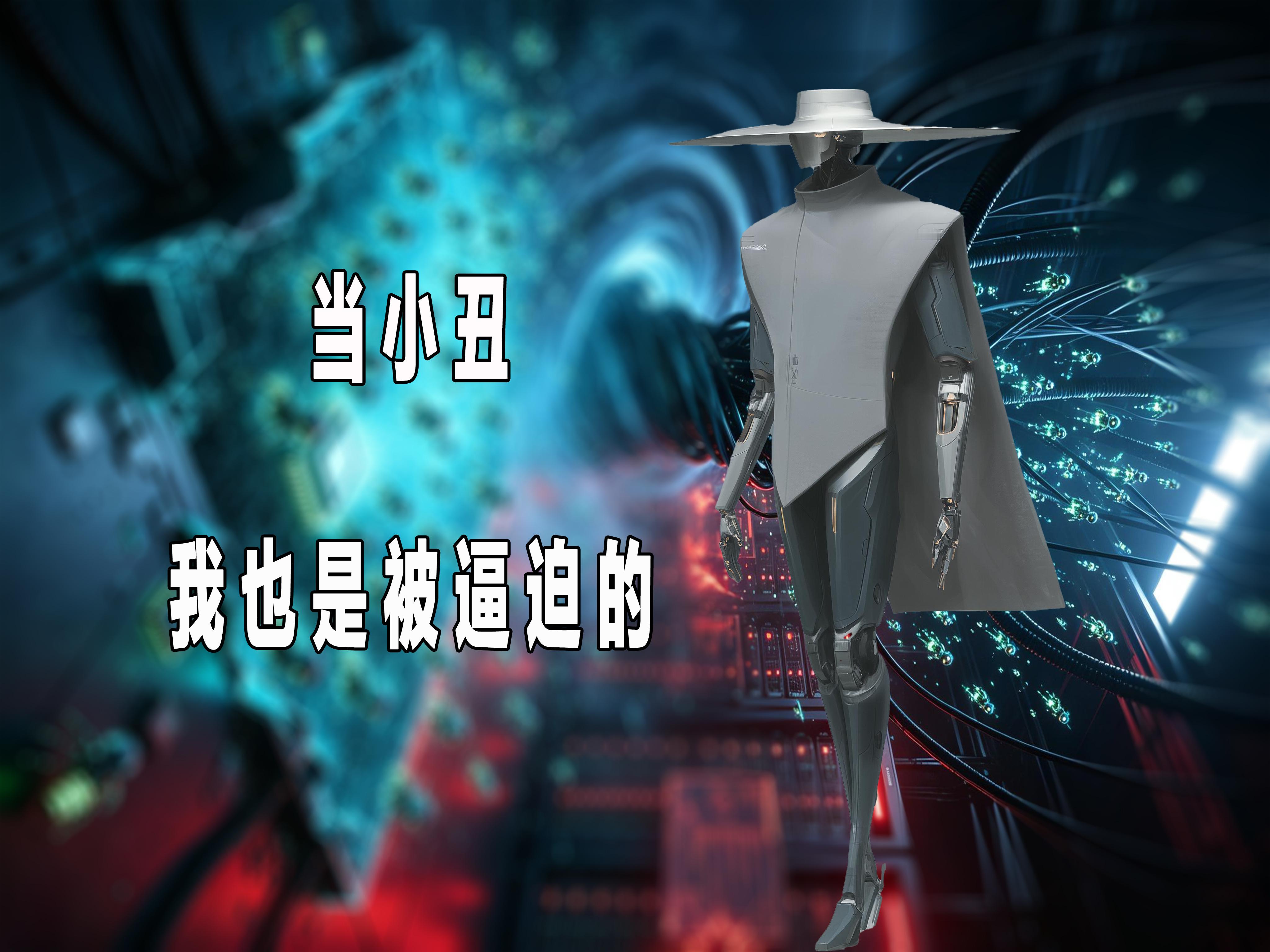 #人形机器人不应该是技术小丑#用人类共同的梦想去赚自己的钱，这个叫商业；用自己的梦想去取悦大众这个是技术。

前者衡量的标准是自己的腰包是否鼓起来，后者的衡量标准是身边的人是否因为自己快乐了！

人形机器人就是属于前者，他们只是商业的工具和手段，根本不是为了取悦大众的，所以当大家感受不 ​
