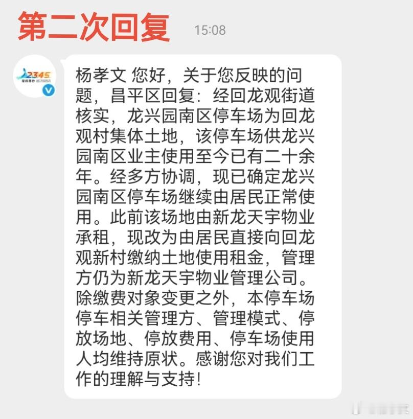 我向反映昌平区回龙观街道龙兴园南区业主集体关切的停车场问题，先后提交两次，诉求内容并不相同，但收到的回复竟一字不差；第二次更是答非所问。究竟是在敷衍，还是昌平区、回龙观街道及居委会在搪塞市民的正当诉求？这就是“接诉即办”的落实方式吗？

我第三次明确提出诉求： ​