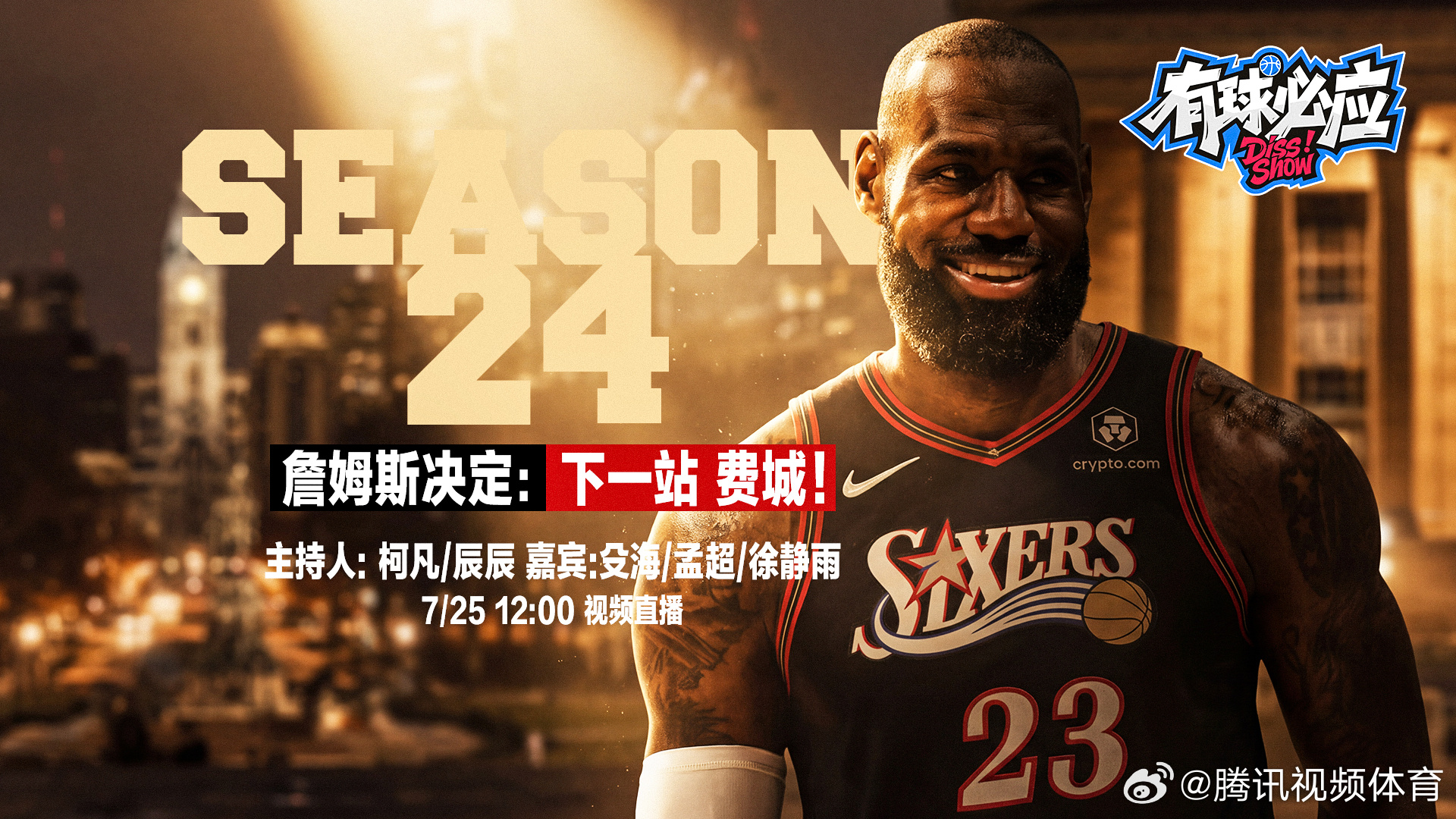 🔥正播NBA特别节目🔥 詹姆斯加盟76人组银河战舰！ 豪华阵容能否...