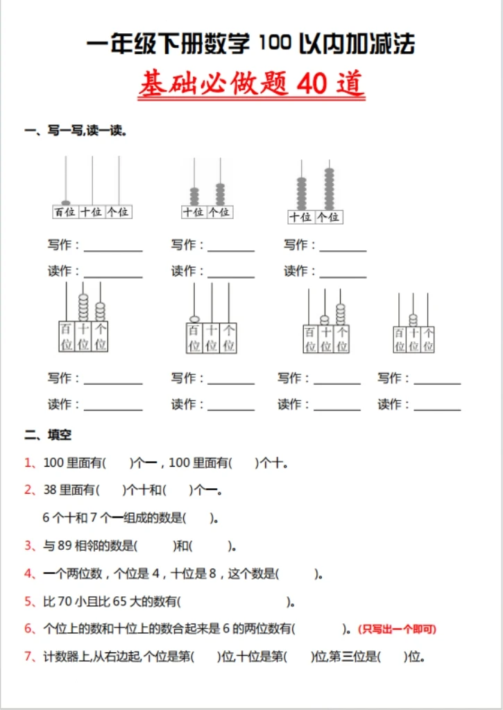 一年级数学100以内加减法基础必做题
