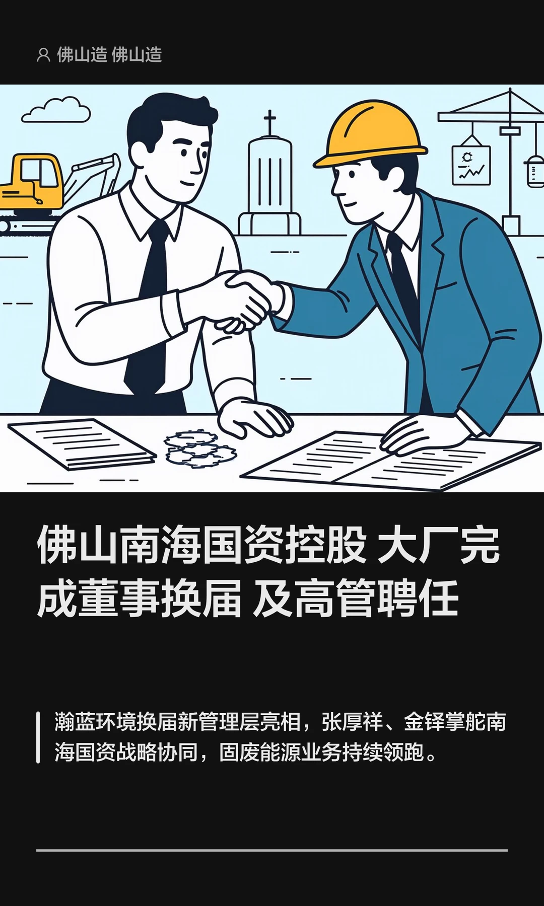 佛山一国资控股大厂完成董事换届及高管聘任