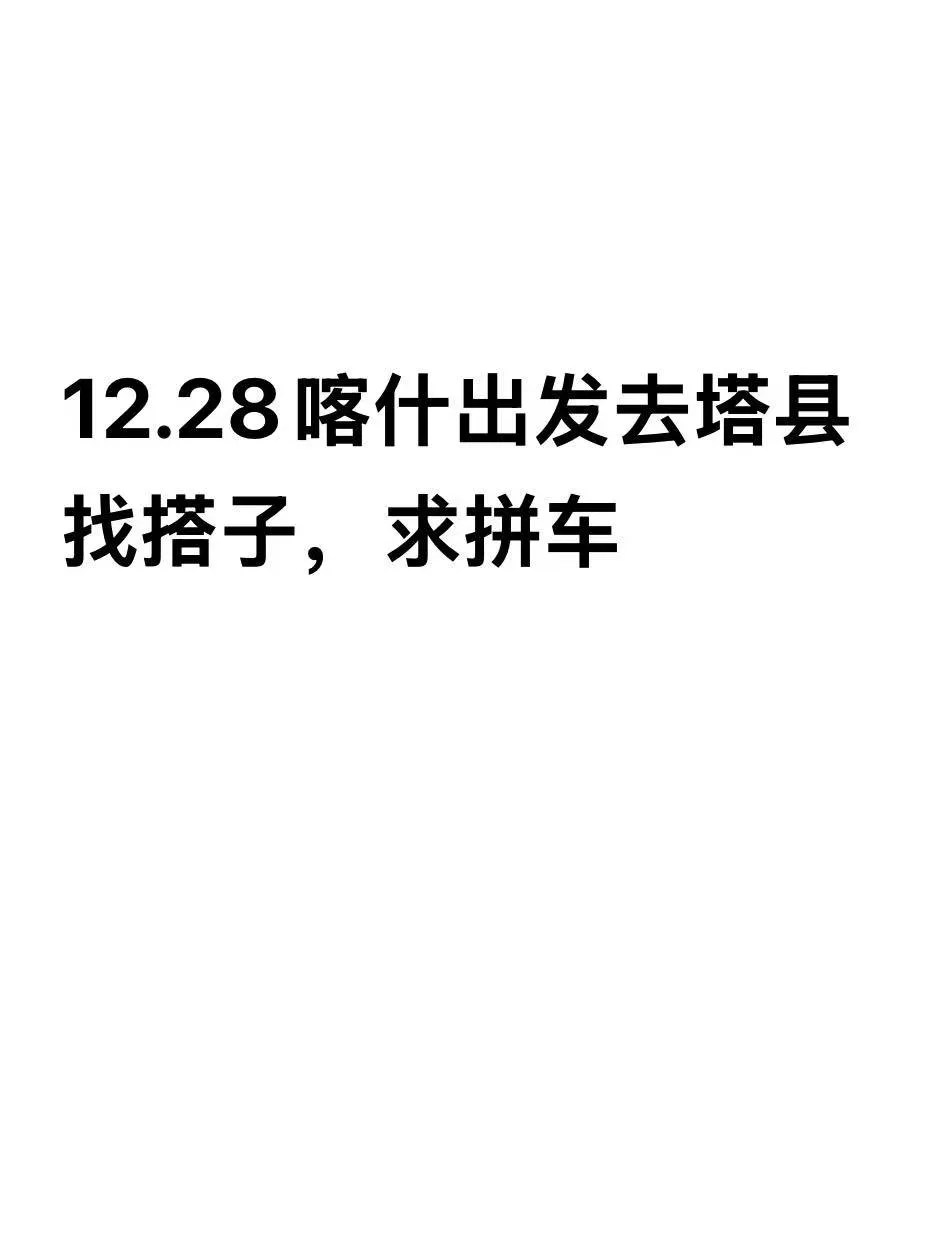 12.28喀什去塔县，一个人