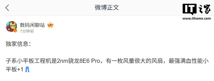 【消息称某厂子系小平板工程机搭载骁龙 8E6 Pro、风扇，预计 iQOO 旗下】博主爆料该机工程机搭载 2nm 骁龙 8E6 Pro，配备大风量散热风扇，此前该平板已疑入网，大概率和 iQOO 16 一同发布，主打电竞性能。#iQOO小平板# ​