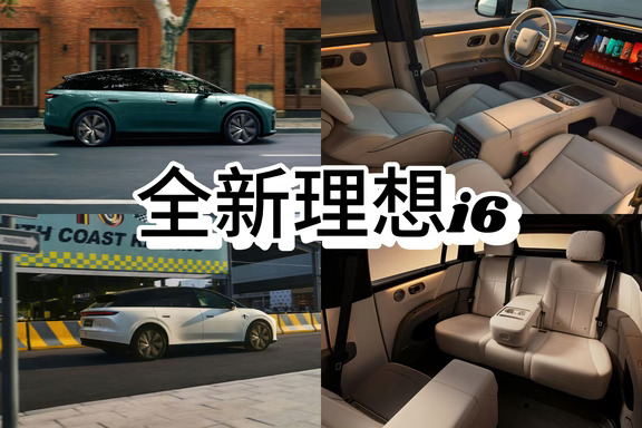 新理想i6旗舰下放诚意拉满