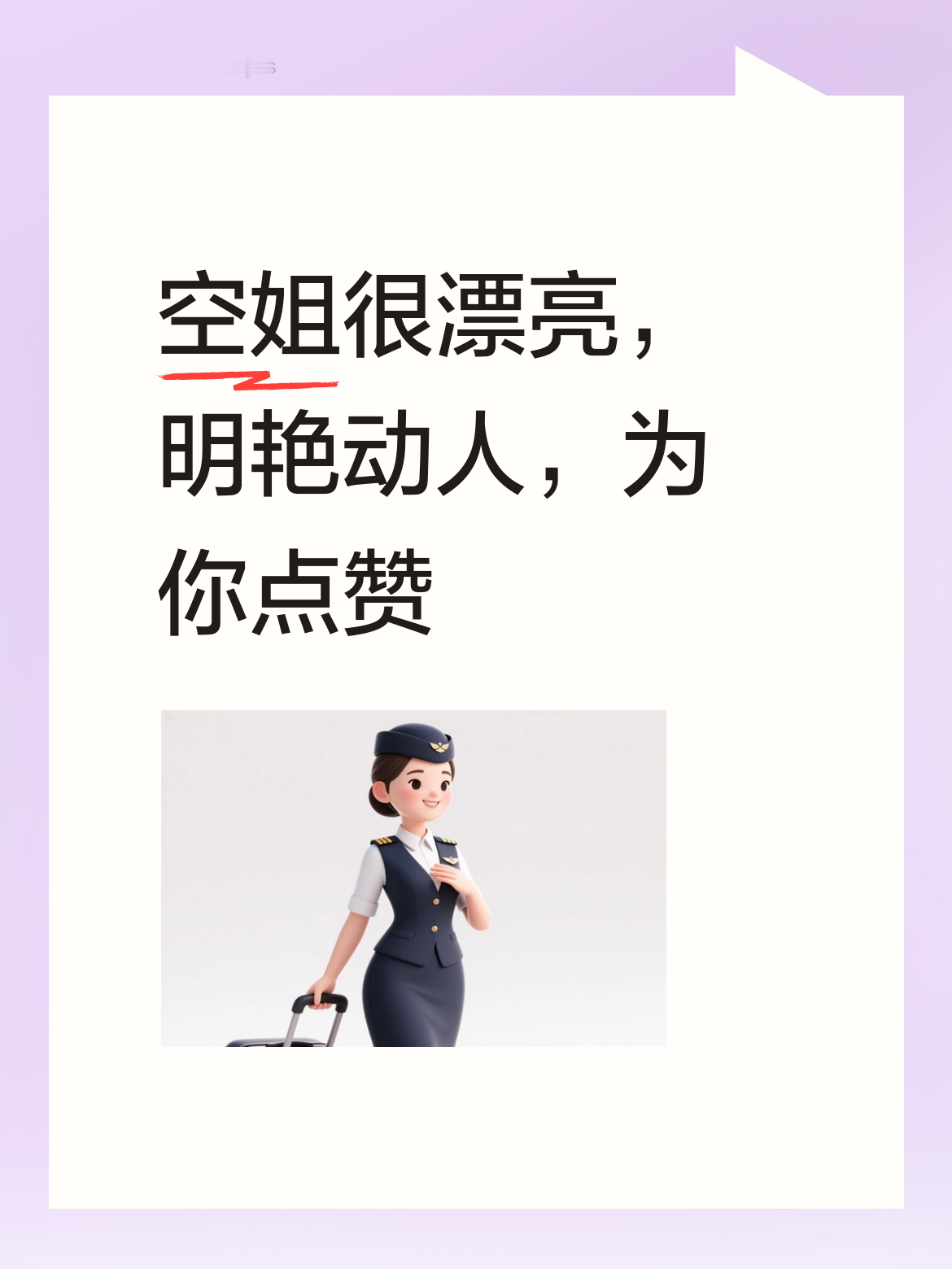 空姐美女，你实在是太漂亮啦！真如仙女下凡一般明艳动人，我超喜欢，必须为...