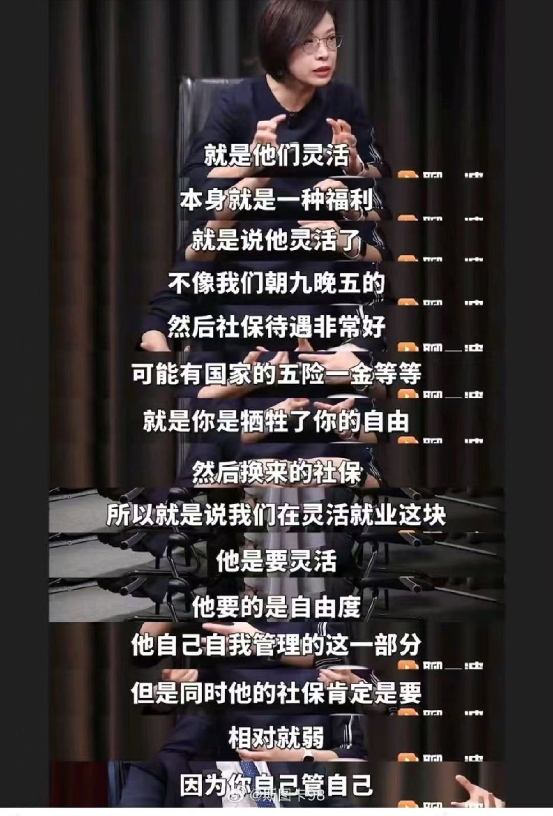 当“自由”成为遮羞布：评张丹丹教授的“灵活就业福利论”

2026年8月，北京大学国家发展研究院副院长张丹丹教授在一档财经访谈节目中，面对“灵活就业群体有什么社会保障”的提问，作出了这样一番回应：从劳动经济学角度看，“灵活本身就是一种福利”，朝九晚五的工作“牺牲了自由换来的社保”，而灵 ​