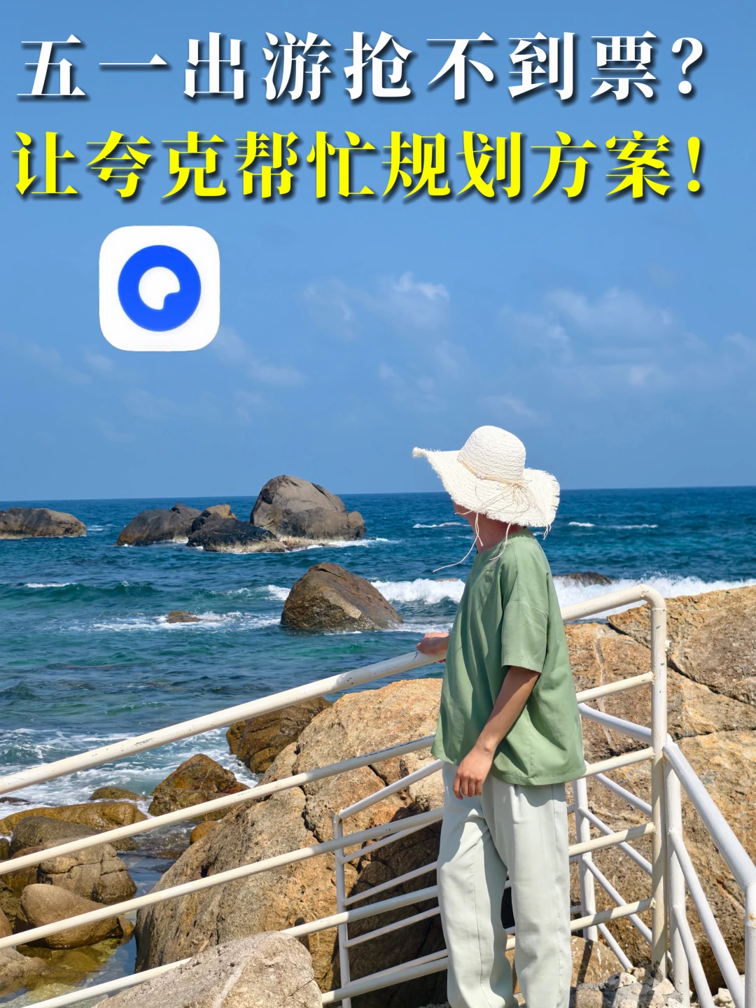 五一出游抢不到票的都去试试夸克！！