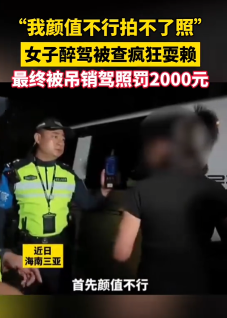 “真无语！”10月24日报道，海南三亚，一女子醉驾被查后，疯狂耍赖，她找各种奇葩理由不检查，一会说自己肺活量不行吹不了气，一会又说自己颜值不行拍不了照，想要以此躲避处罚，不过交警可不吃这套，最终女子被吊销驾照，罚款2000元！

在醉酒情况下开车，自己的判断力和反应速度会大幅下降，很容易发生意外事故