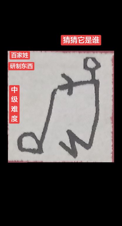 甲骨文识字:猜猜我是谁？图片显示，有一个人坐着，手拿着棍子在做什么，你...