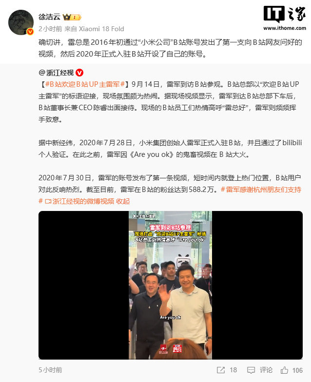 【小米徐洁云回应雷军现身B站总部：2016 年通过“小米公司”账号发出第一支问候视频】小米 CEO 雷军今日到访B站总部，获热烈欢迎。小米集团徐洁云回应称，雷军早在 2016 年就通过小米公司账号与B站用户互动，2020 年正式入驻。雷军曾表示自己是B站“萌新”，感谢大家捧场。#雷军B站渊源# ​​​