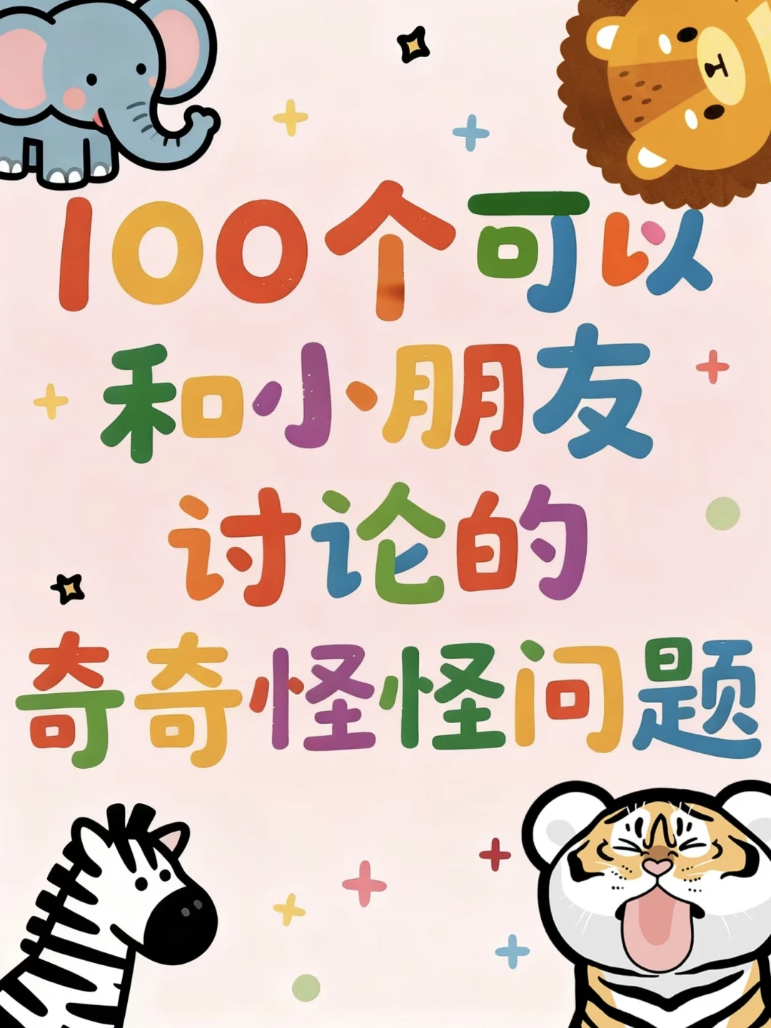 100个脑洞问题🔥撬开小朋友的想象力大门！