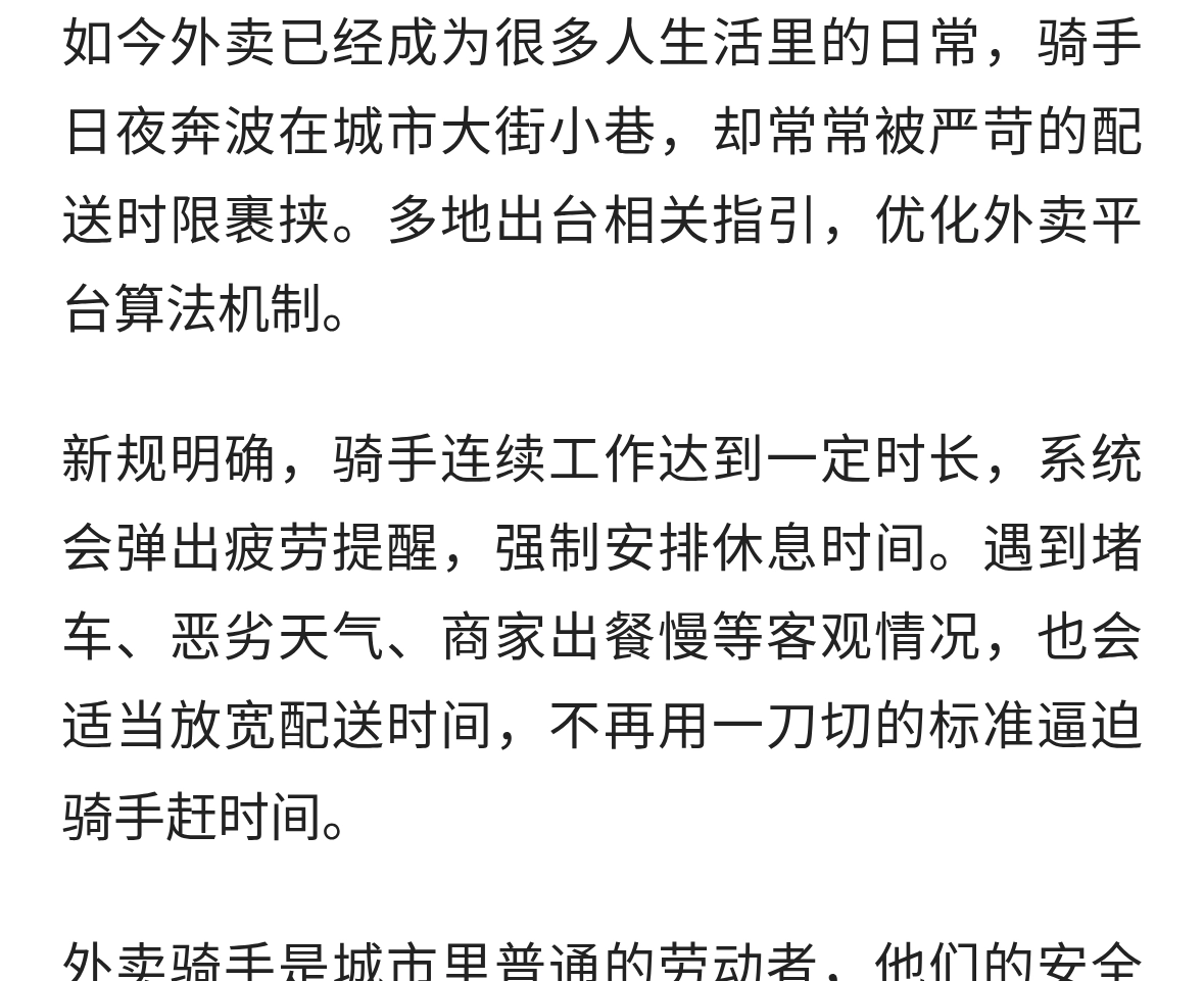 外卖骑手迎来算法新规，给奔波的劳动者多一份体谅