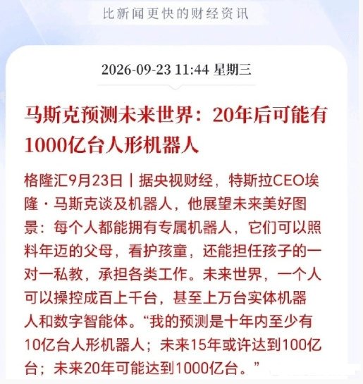 马斯克放话了，10年内至少有10亿台人形机器人，人类命运将彻底改写，更恐怖的是马斯克预测到2046年前后可能会1000亿台人形机器人工作，如果这个目标愿景得以实现，那么对人形机器人上游卖铲子和电力设备可谓重大产业催化，因为淘金总是卖铲子的稳赚，特别是成本占比巨大的上游细分领域，如电机、减速器、丝杠、传感器、关节模组等，还有就是电力，这就好比，现在满大街跑的是电动车，以后满大街跑的是机器人，那么电力设备的需求可能会爆炸性增长，因为没电，人形机器人就是一堆废铁。