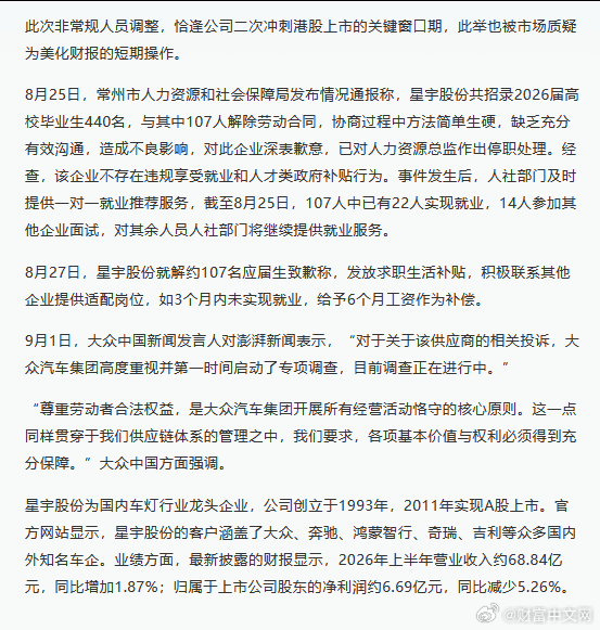 【#星宇股份董事长为解约应届生致歉#：将构建和谐劳动关系，承担更多社会责任】#星宇股份董事长称深刻反省真诚道歉#9月2日，常州星宇车灯股份有限公司召开网络业绩说明会，在回应近期用工事件相关舆情时，星宇股份董事长兼总经理周晓萍表示，公司高度关注近期舆情，已就事件的真实情况公开发布致歉信并 ​