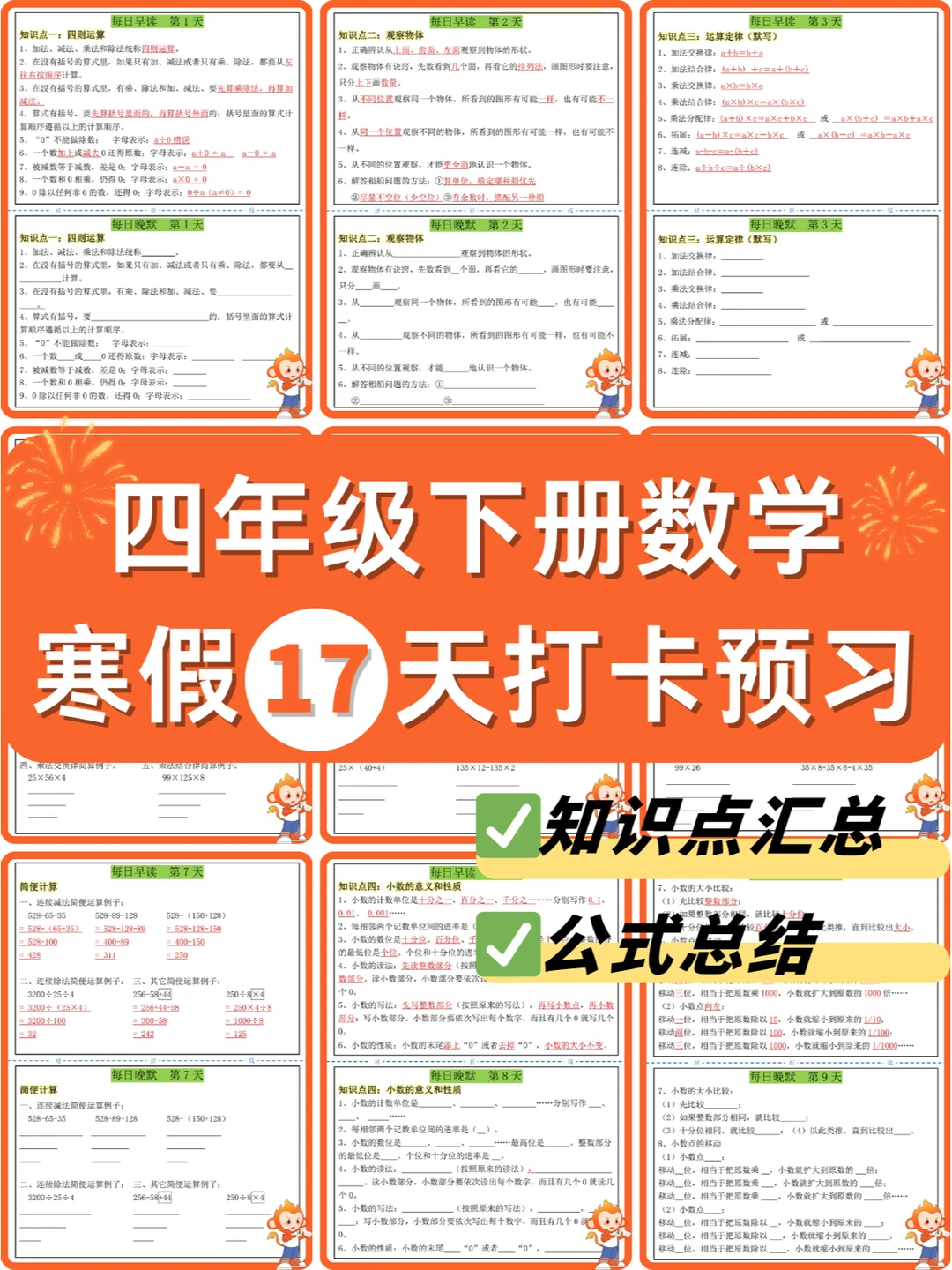 四下数学寒假17天打卡预习✅含知识点➕公式