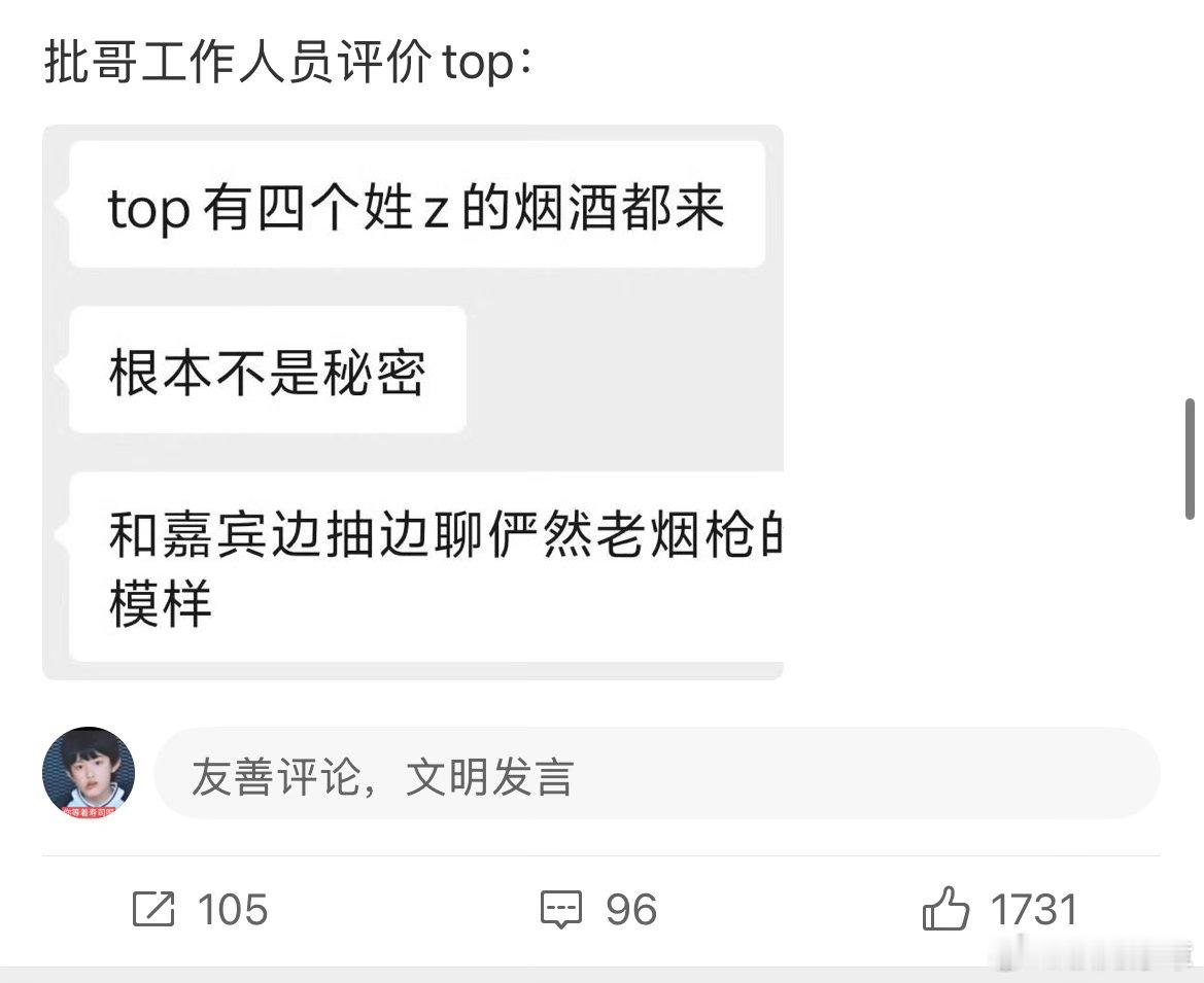 批哥工作人员评价：除了张极都抽烟喝酒 ​